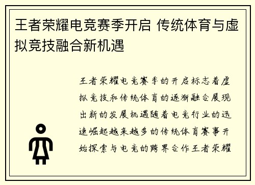 王者荣耀电竞赛季开启 传统体育与虚拟竞技融合新机遇