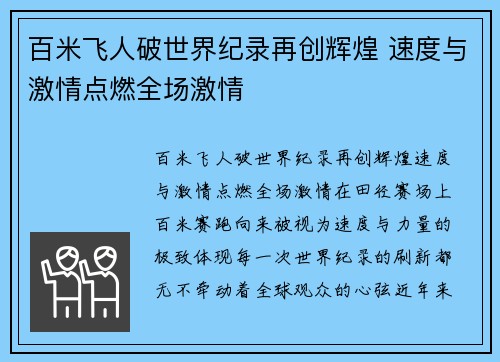 百米飞人破世界纪录再创辉煌 速度与激情点燃全场激情