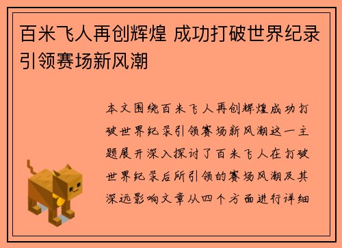百米飞人再创辉煌 成功打破世界纪录引领赛场新风潮