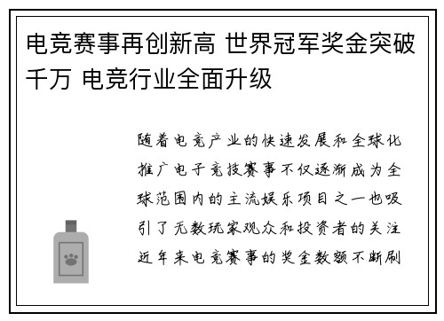 电竞赛事再创新高 世界冠军奖金突破千万 电竞行业全面升级