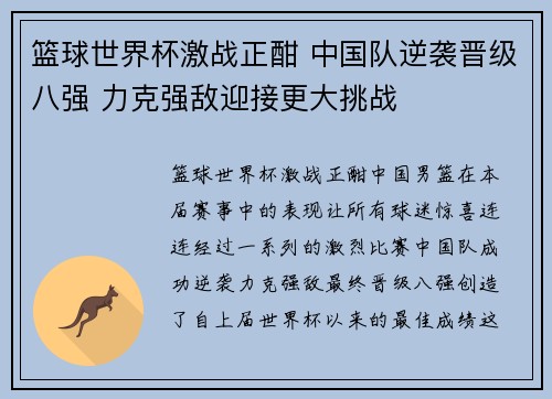 篮球世界杯激战正酣 中国队逆袭晋级八强 力克强敌迎接更大挑战