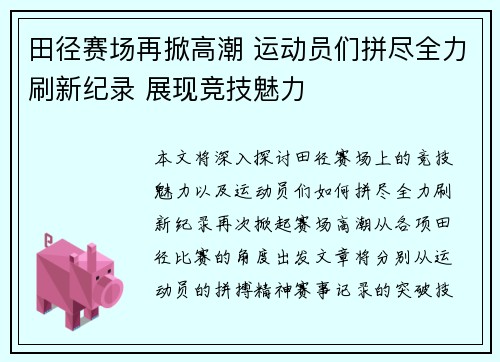 田径赛场再掀高潮 运动员们拼尽全力刷新纪录 展现竞技魅力