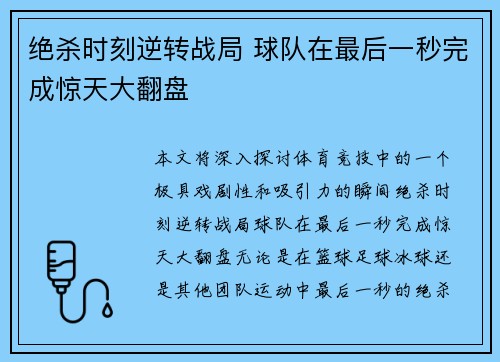 绝杀时刻逆转战局 球队在最后一秒完成惊天大翻盘