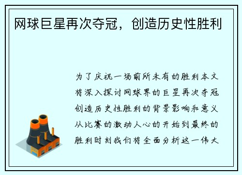 网球巨星再次夺冠，创造历史性胜利