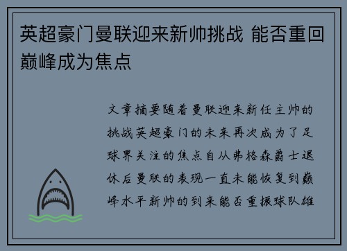 英超豪门曼联迎来新帅挑战 能否重回巅峰成为焦点