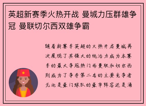 英超新赛季火热开战 曼城力压群雄争冠 曼联切尔西双雄争霸