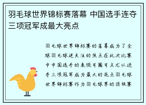 羽毛球世界锦标赛落幕 中国选手连夺三项冠军成最大亮点