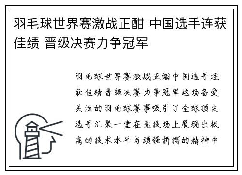 羽毛球世界赛激战正酣 中国选手连获佳绩 晋级决赛力争冠军
