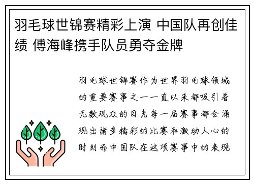 羽毛球世锦赛精彩上演 中国队再创佳绩 傅海峰携手队员勇夺金牌