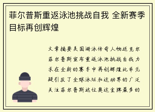 菲尔普斯重返泳池挑战自我 全新赛季目标再创辉煌