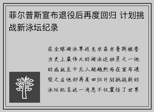 菲尔普斯宣布退役后再度回归 计划挑战新泳坛纪录