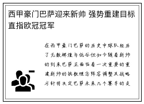 西甲豪门巴萨迎来新帅 强势重建目标直指欧冠冠军