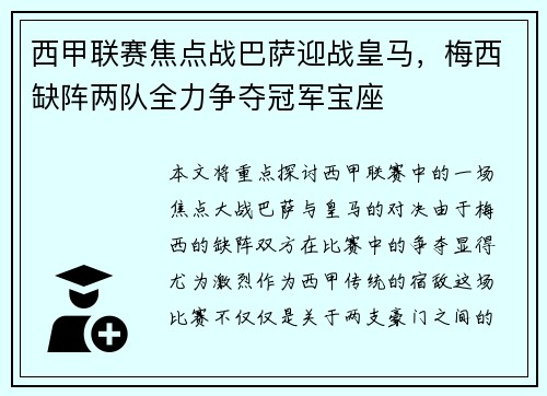 西甲联赛焦点战巴萨迎战皇马，梅西缺阵两队全力争夺冠军宝座