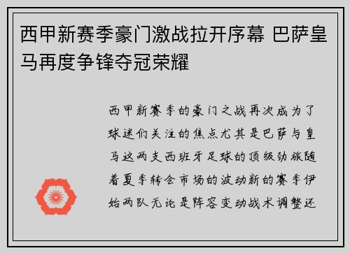 西甲新赛季豪门激战拉开序幕 巴萨皇马再度争锋夺冠荣耀