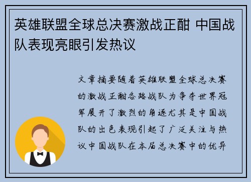 英雄联盟全球总决赛激战正酣 中国战队表现亮眼引发热议