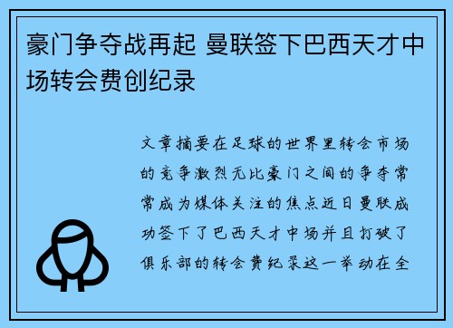 豪门争夺战再起 曼联签下巴西天才中场转会费创纪录