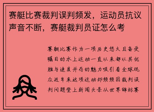 赛艇比赛裁判误判频发，运动员抗议声音不断，赛艇裁判员证怎么考