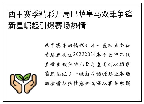 西甲赛季精彩开局巴萨皇马双雄争锋新星崛起引爆赛场热情