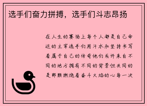 选手们奋力拼搏，选手们斗志昂扬