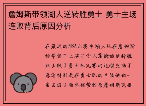 詹姆斯带领湖人逆转胜勇士 勇士主场连败背后原因分析