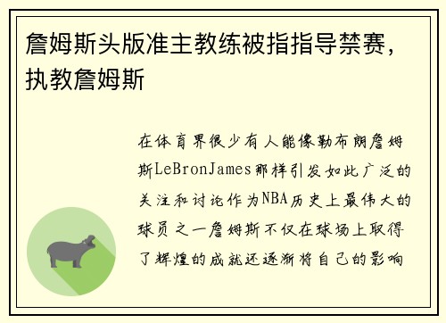 詹姆斯头版准主教练被指指导禁赛，执教詹姆斯
