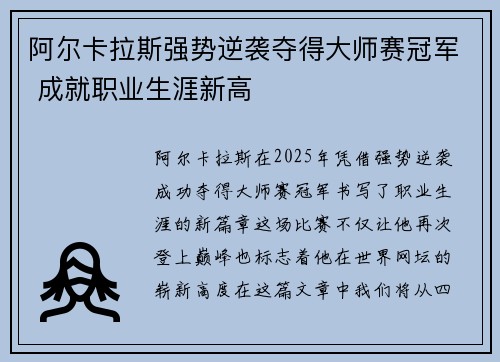 阿尔卡拉斯强势逆袭夺得大师赛冠军 成就职业生涯新高