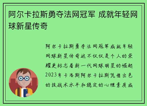 阿尔卡拉斯勇夺法网冠军 成就年轻网球新星传奇