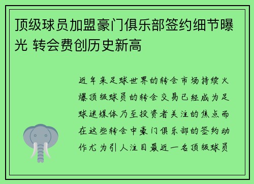 顶级球员加盟豪门俱乐部签约细节曝光 转会费创历史新高