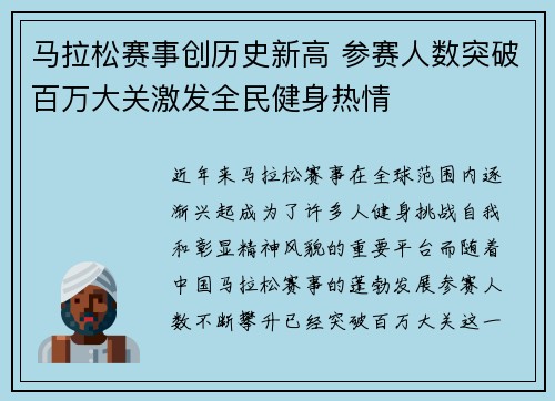 马拉松赛事创历史新高 参赛人数突破百万大关激发全民健身热情