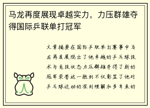 马龙再度展现卓越实力，力压群雄夺得国际乒联单打冠军