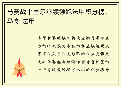 马赛战平里尔继续领跑法甲积分榜，马赛 法甲