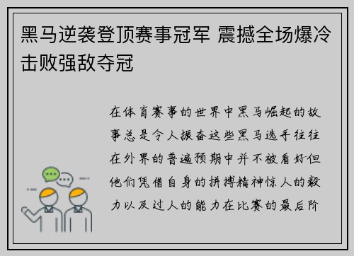 黑马逆袭登顶赛事冠军 震撼全场爆冷击败强敌夺冠
