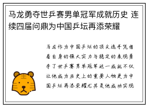 马龙勇夺世乒赛男单冠军成就历史 连续四届问鼎为中国乒坛再添荣耀