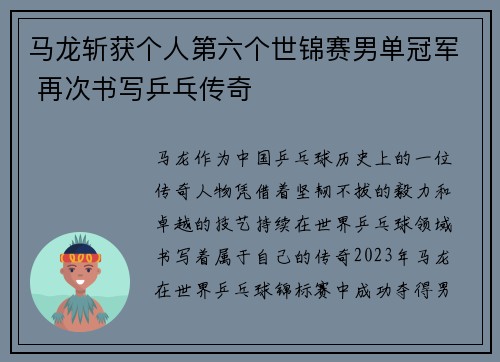 马龙斩获个人第六个世锦赛男单冠军 再次书写乒乓传奇