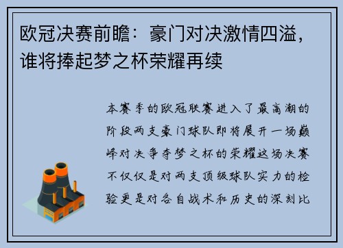 欧冠决赛前瞻：豪门对决激情四溢，谁将捧起梦之杯荣耀再续