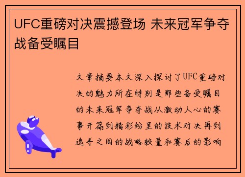 UFC重磅对决震撼登场 未来冠军争夺战备受瞩目