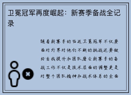 卫冕冠军再度崛起：新赛季备战全记录