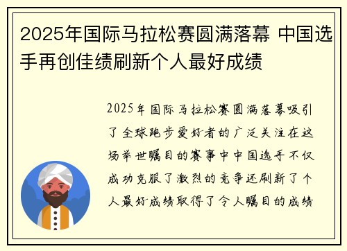 2025年国际马拉松赛圆满落幕 中国选手再创佳绩刷新个人最好成绩