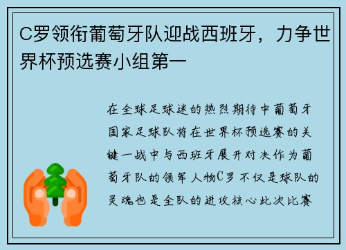 C罗领衔葡萄牙队迎战西班牙，力争世界杯预选赛小组第一