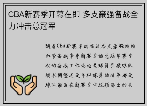 CBA新赛季开幕在即 多支豪强备战全力冲击总冠军