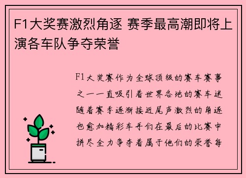 F1大奖赛激烈角逐 赛季最高潮即将上演各车队争夺荣誉