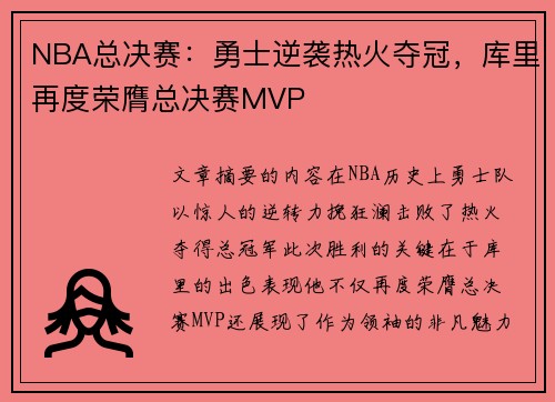NBA总决赛：勇士逆袭热火夺冠，库里再度荣膺总决赛MVP