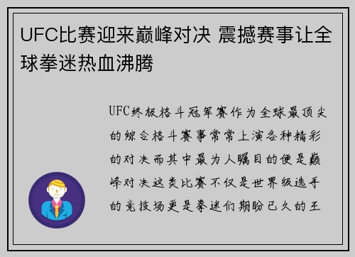 UFC比赛迎来巅峰对决 震撼赛事让全球拳迷热血沸腾