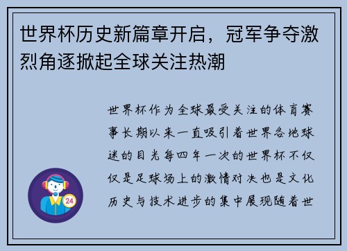 世界杯历史新篇章开启，冠军争夺激烈角逐掀起全球关注热潮