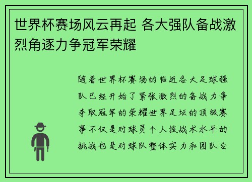 世界杯赛场风云再起 各大强队备战激烈角逐力争冠军荣耀