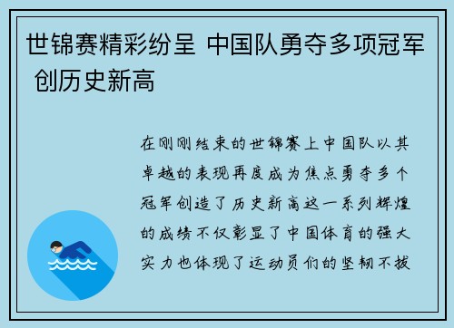 世锦赛精彩纷呈 中国队勇夺多项冠军 创历史新高