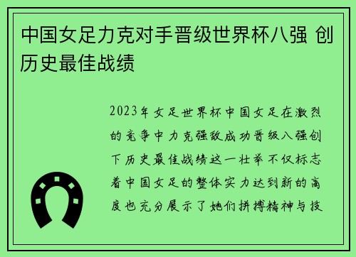 中国女足力克对手晋级世界杯八强 创历史最佳战绩