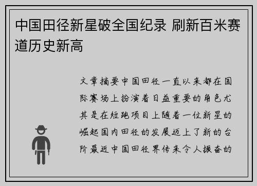 中国田径新星破全国纪录 刷新百米赛道历史新高