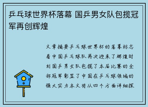 乒乓球世界杯落幕 国乒男女队包揽冠军再创辉煌