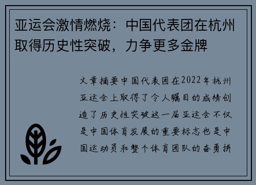 亚运会激情燃烧：中国代表团在杭州取得历史性突破，力争更多金牌